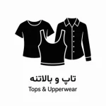 2- تاپ و بالاتنه